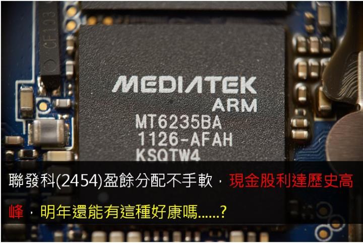 聯發科(2454)盈餘分配不手軟，現金股利達歷史高峰，明年還能有這種好康嗎......?