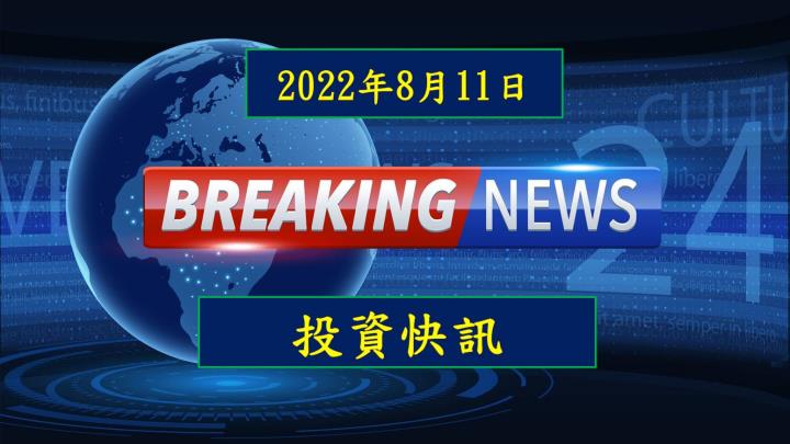 【08:27投資快訊】常珵(8097)公告 7 月營收月減 15％ 不如預期！