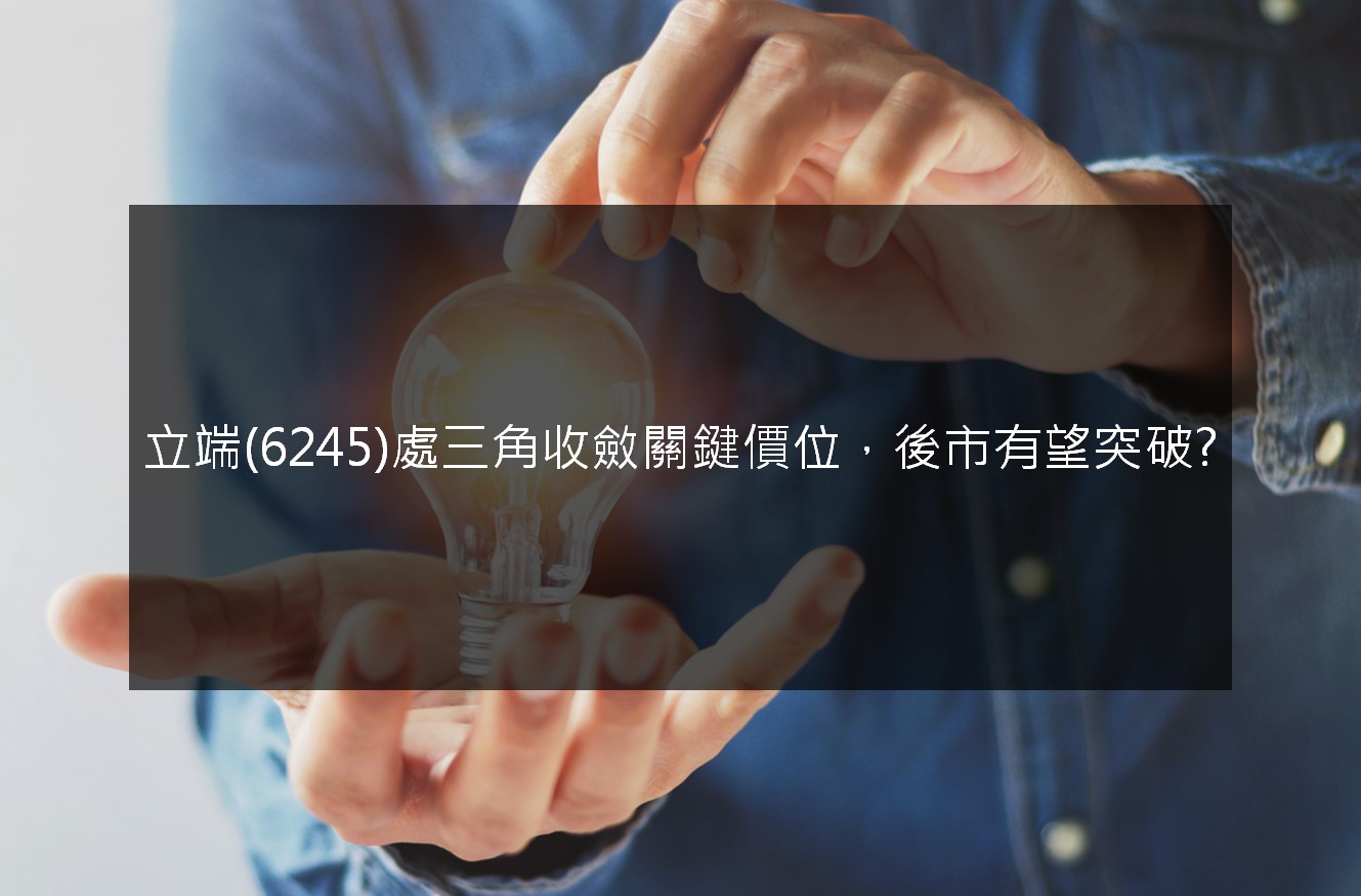 技術分析研究報告】立端(6245)處三角收斂關鍵價位，後市有望突破?-起漲K線| CMoney投資網誌
