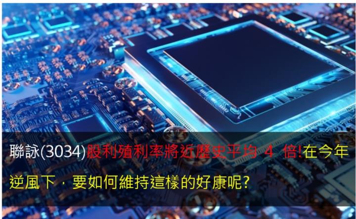 聯詠(3034)股利殖利率將近歷史平均4倍!在今年逆風下，要如何維持這樣的好康呢?