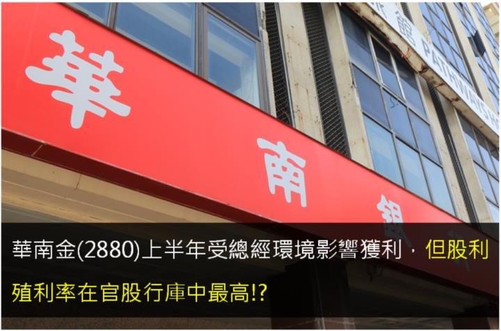 華南金(2880)上半年受總經環境影響獲利，但股利殖利率在官股行庫中最高!