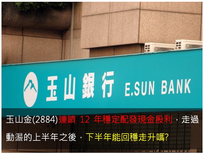 玉山金(2884)連續12年穩定配發現金股利，走過動盪的上半年之後，下半年能回穩走升嗎?