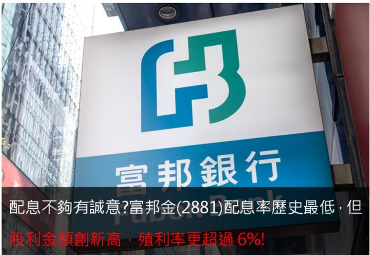 配息不夠有誠意?富邦金(2881)配息率歷史最低，但股利金額創新高，殖利率更超過6％!