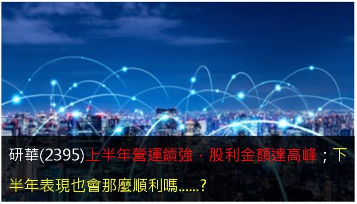 研華(2395)上半年營運續強，股利金額達高峰；下半年表現也會那麼順利嗎......?