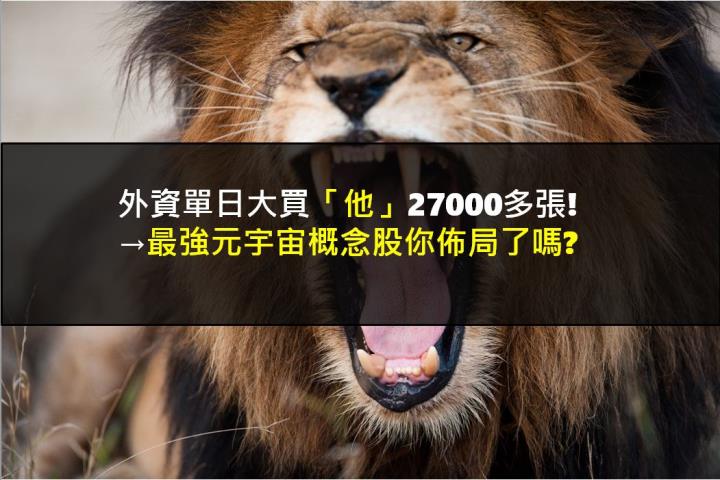 【籌碼K晨報】外資單日大買「他」27000多張!→最強元宇宙概念股你佈局了嗎?