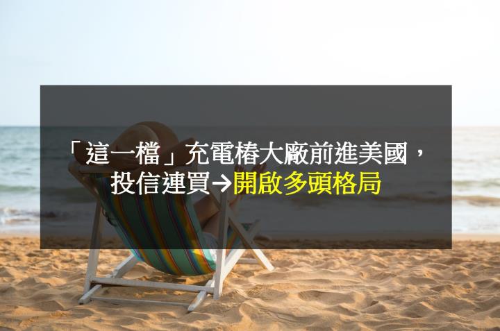 【籌碼K晨報】「這一檔」充電樁大廠前進美國， 投信連買→開啟多頭格局