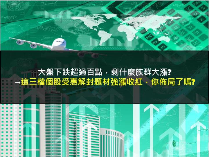【籌碼K晨報】大盤下跌超過百點，剩什麼族群大漲?→這三檔個股受惠解封題材強漲收紅，你佈局了嗎?