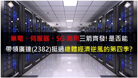 筆電、伺服器、5G商用三箭齊發!是否能帶領廣達(2382)挺過總體經濟逆風的第四季? 
