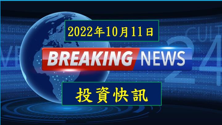 【8:22投資快訊】元宇宙穿戴熱 臻鼎(4958)積極布局