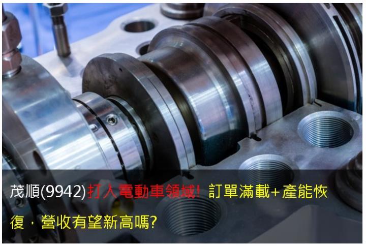 茂順(9942)打入電動車領域!訂單滿載+產能恢復，營收有望新高嗎?
