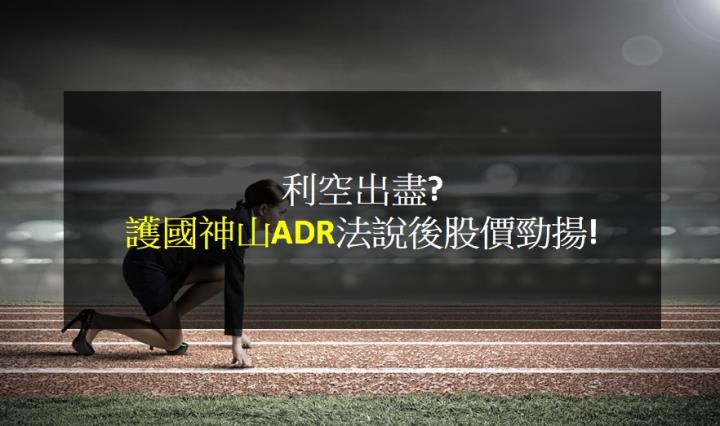 【籌碼K晨報】利空出盡?  護國神山ADR法說後股價勁揚!