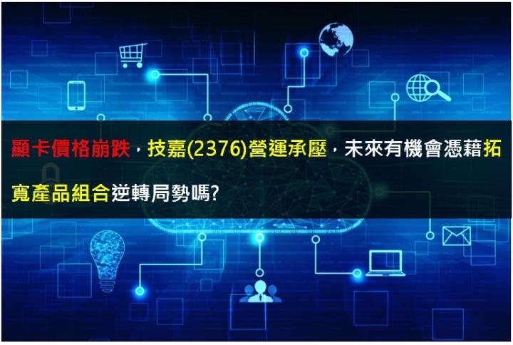 顯卡價格崩跌，技嘉(2376)營運承壓，未來有機會憑藉拓寬產品組合逆轉局勢嗎?