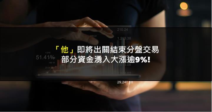 【籌碼K晨報】「他」即將出關結束分盤交易，部分資金湧入大漲逾9％!