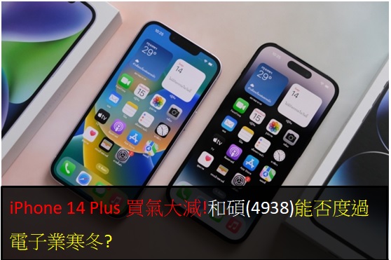 iPhone 14 Plus買氣大減!和碩(4938)能否度過電子業寒冬?