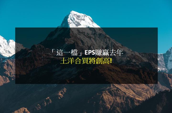 【籌碼K晨報】「這一檔」EPS賺贏去年 土洋合買將創高!