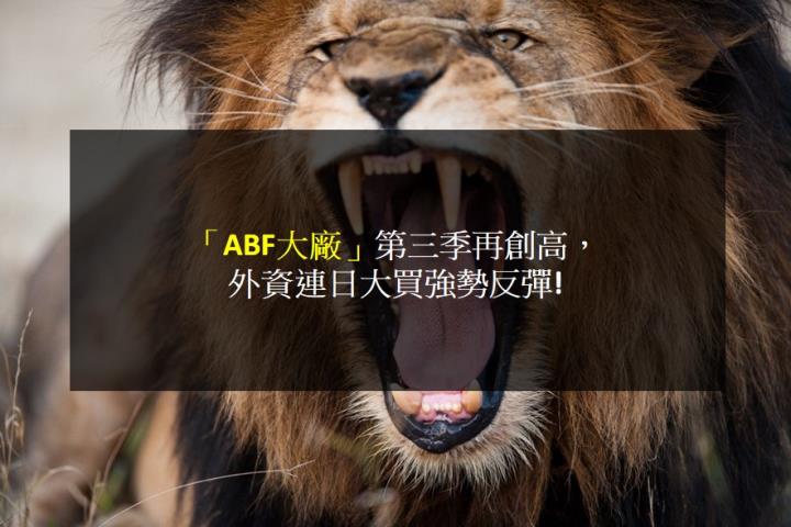 【籌碼K晨報】「ABF大廠」第三季再創高， 外資連日大買強勢反彈!