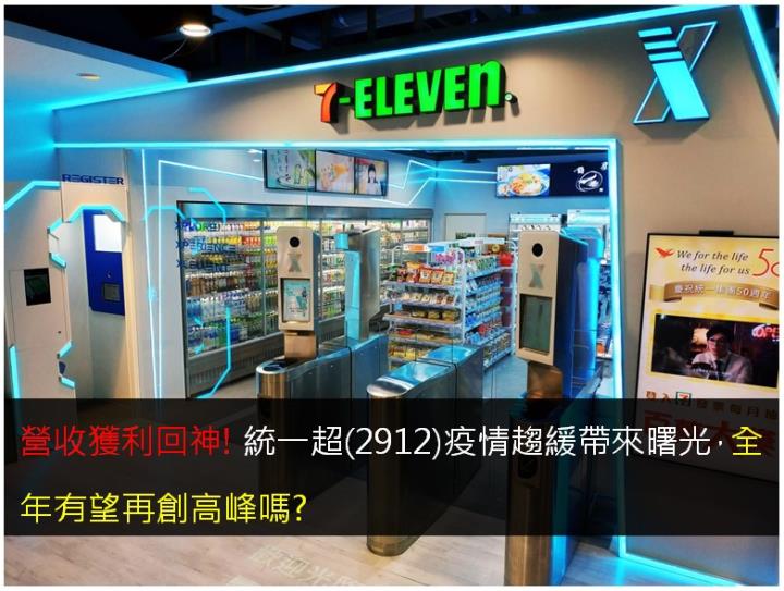 營收獲利回神!統一超(2912)疫情趨緩帶來曙光，全年有望再創高峰嗎?