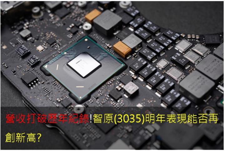 營收打破歷年紀錄！智原(3035)明年表現能否再創新高?