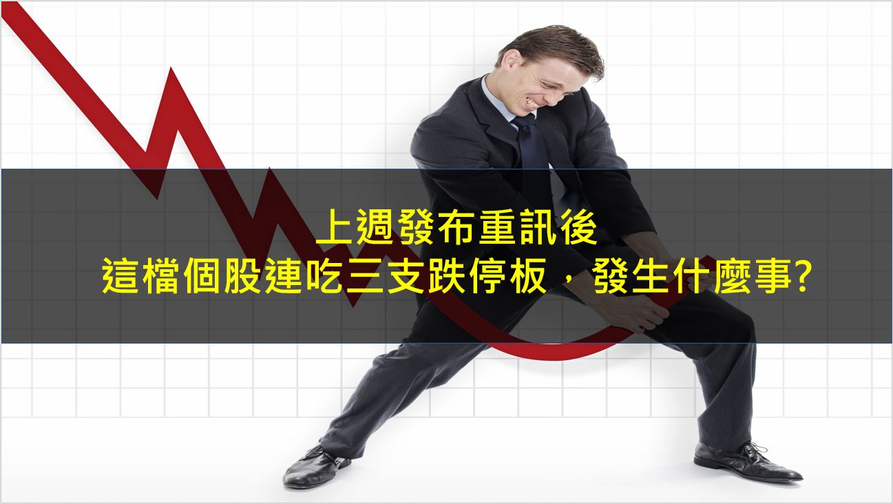 上週發布重訊後，這檔個股連吃三支跌停板，發生什麼事?-CMoney官方| CMoney投資網誌