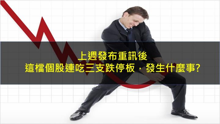 上週發布重訊後，這檔個股連吃三支跌停板，發生什麼事?