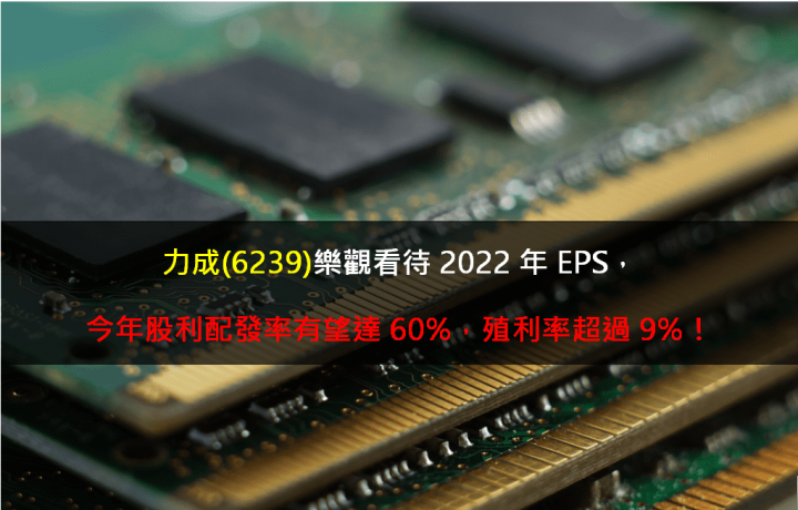力成(6239)樂觀看待2022年EPS，今年股利配發率有望達60％，殖利率超過9％！