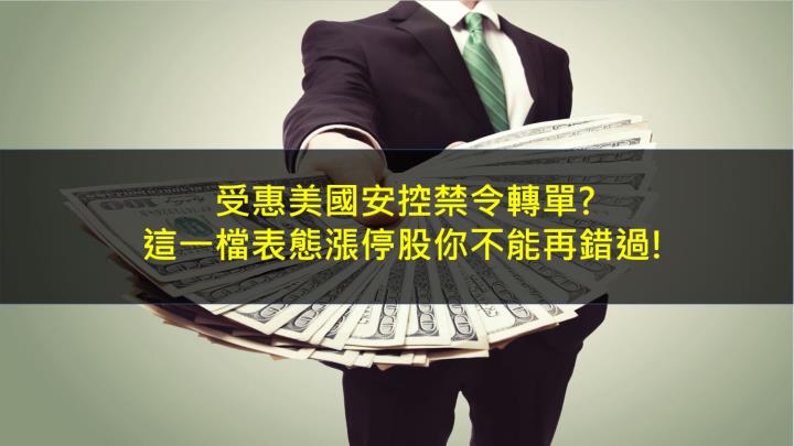 受惠美國安控禁令轉單?這一檔表態漲停股你不能再錯過!