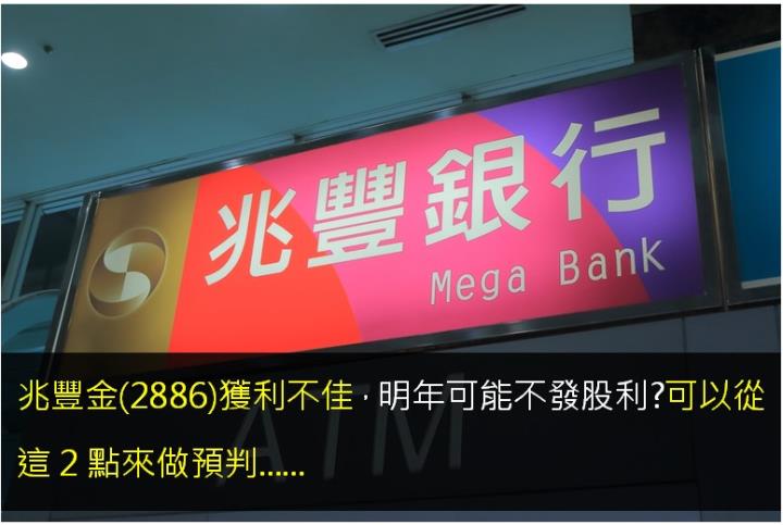 兆豐金(2886)獲利不佳，明年可能不發股利?可以從這2點來做預判......