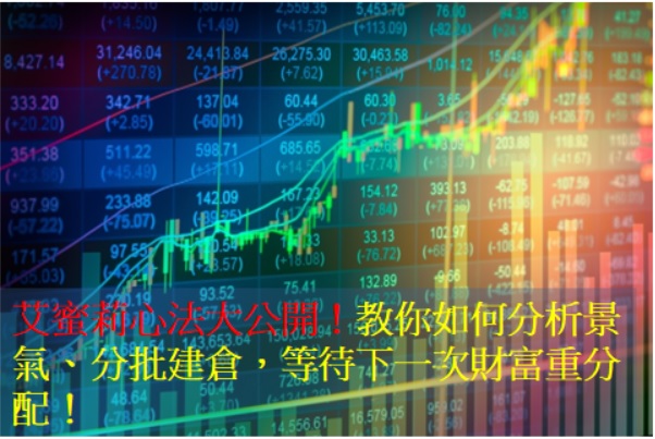 艾蜜莉心法大公開！教你如何分析景氣、分批建倉，等待下一次財富重分配！
