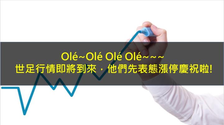 Olé~Olé Olé Olé~~~世足行情即將到來，他們先表態漲停慶祝啦!