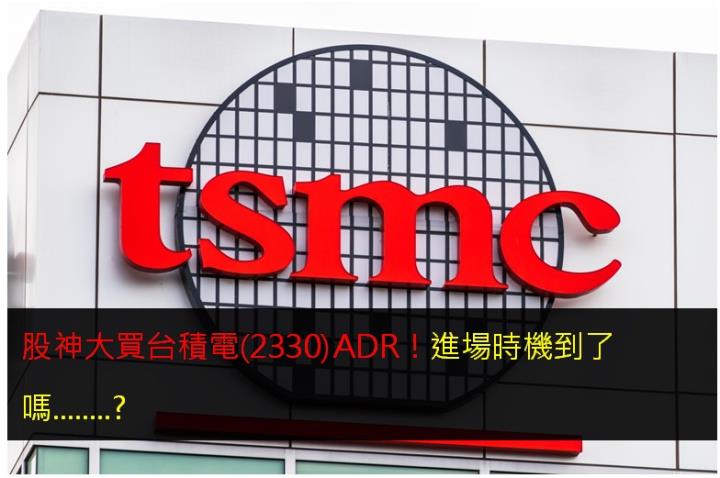 股神大買台積電(2330)ADR！進場時機到了嗎..........？