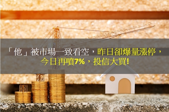 「他」被市場一致看空，昨日卻爆量漲停，今日再噴7％，投信大買!