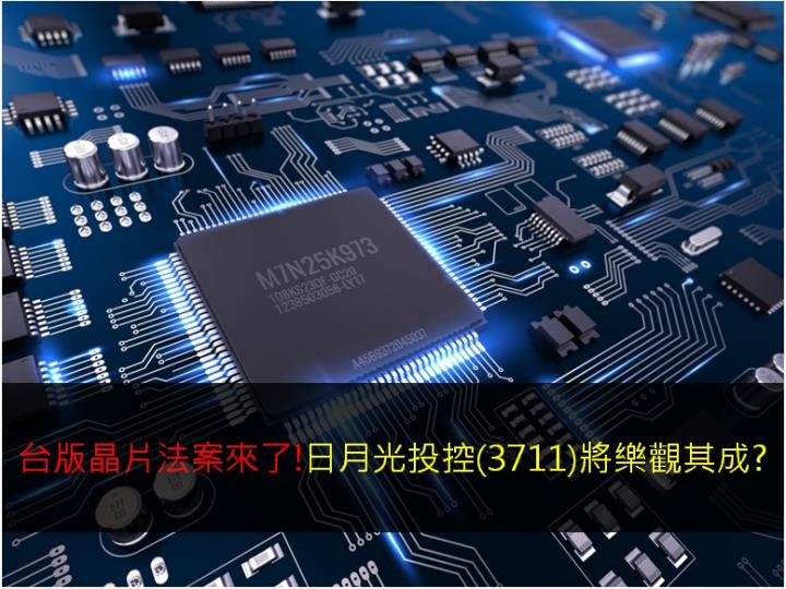 台版晶片法案來了!日月光投控(3711)將樂觀其成?