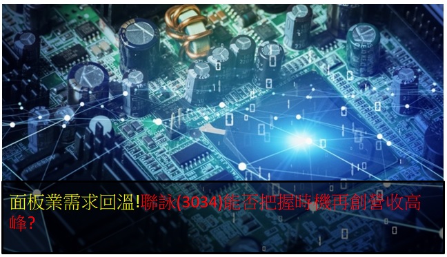 面板需求回溫!聯詠(3034)能否把握時機再創營收高峰?