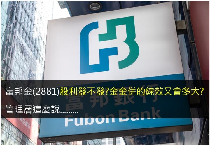 富邦金(2881)股利發不發?金金併的綜效又會多大?管理層這麼說.........