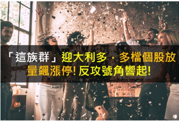 「這族群」迎大利多，多檔個股放量飆漲停!反攻號角響起!