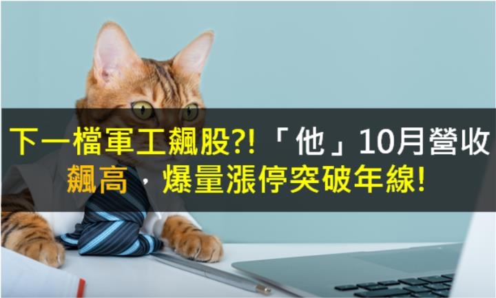 【籌碼K晨報】下一檔軍工飆股?!「他」10月營收飆高，爆量漲停突破年線!