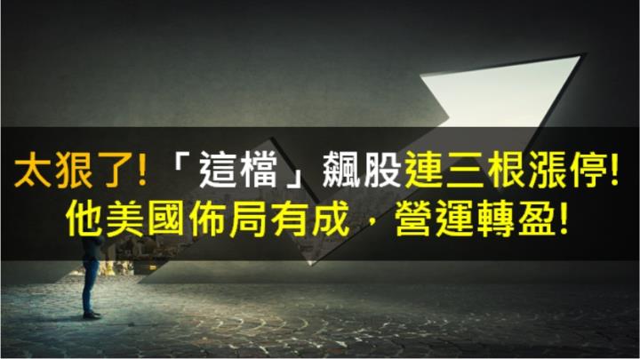 【籌碼K晨報】太狠了!「這檔」飆股連三根漲停!