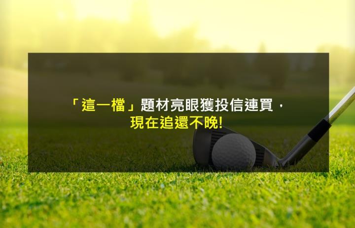 【籌碼K晨報】「這一檔」題材亮眼獲投信連買，現在追還不晚!