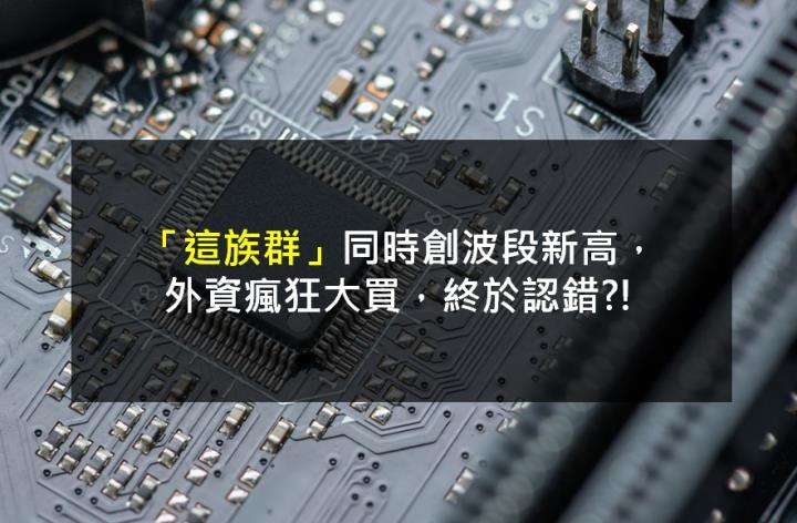 【籌碼K晨報】「這族群」同時創波段新高， 外資瘋狂大買，終於認錯?!