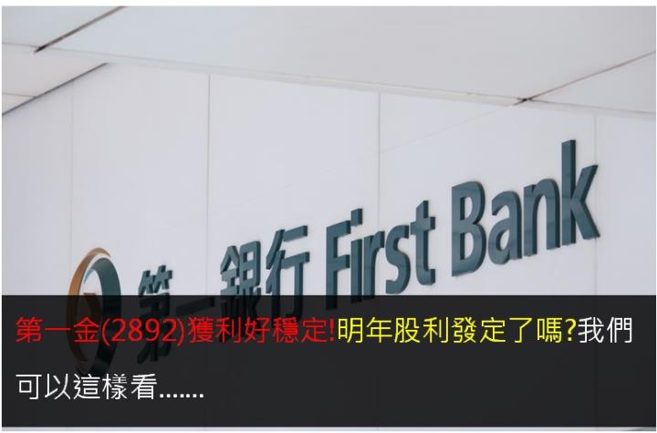 第一金(2892)獲利好穩定!明年股利發定了嗎?我們可以這樣看.......