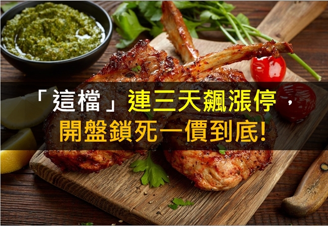 「這檔」連三天飆漲停，開盤鎖死一價到底!