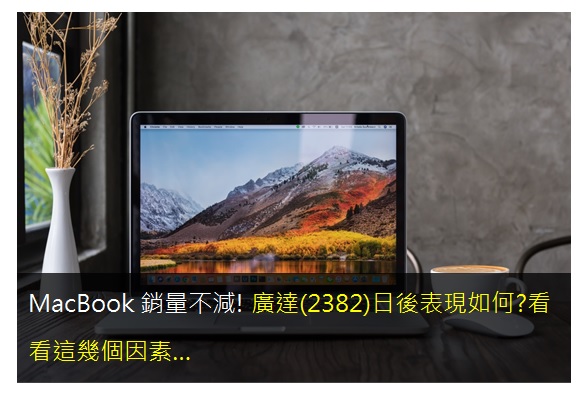 MacBook銷量不減!廣達(2382)日後表現如何?看看這幾個因素…