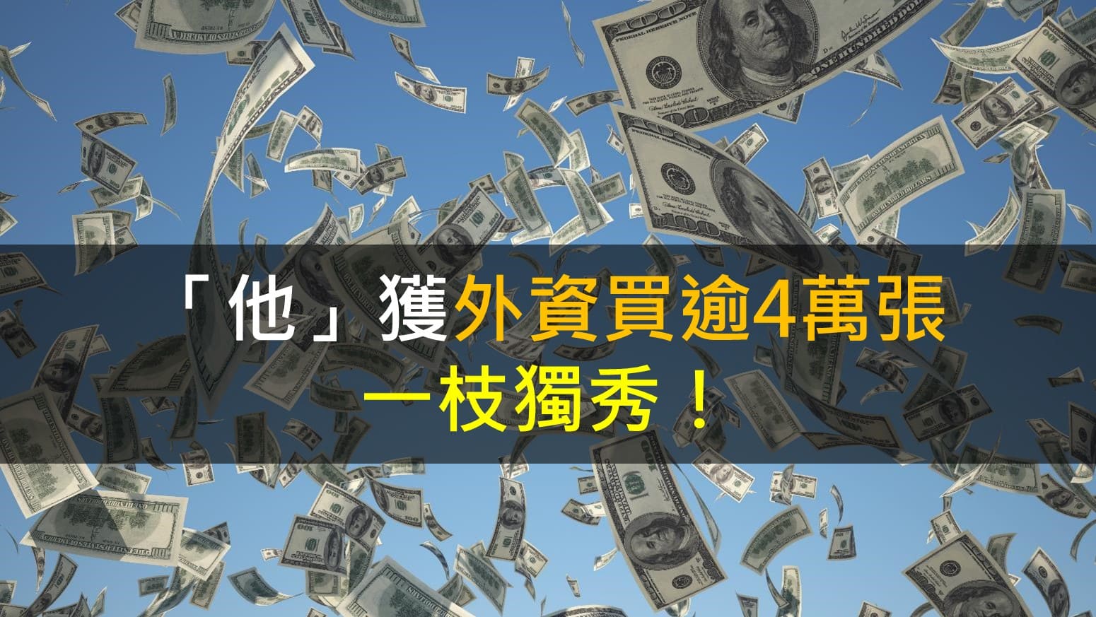 籌碼K晨報】「他」獲外資買逾4萬張，一枝獨秀！-CMoney官方| CMoney投資網誌