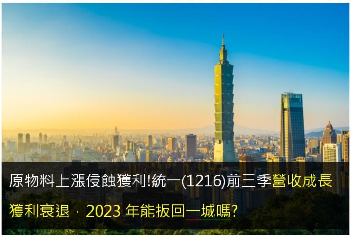 原物料上漲侵蝕獲利!統一(1216)前三季營收成長獲利衰退，2023年能扳回一城嗎?
