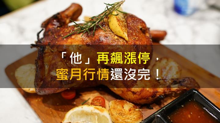 【籌碼K晨報】「他」再飆漲停,蜜月行情還沒完!