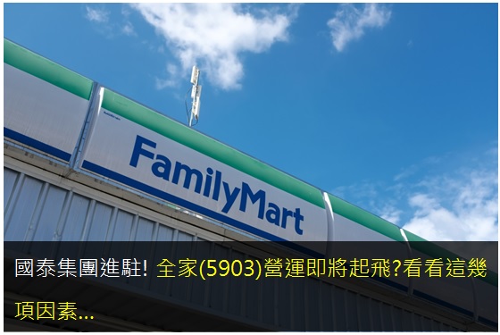 國泰集團進駐!全家(5903)營運即將起飛?看看這幾項因素….
