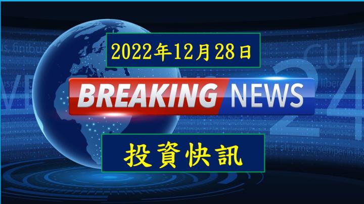 【08:17 投資快訊】大成鋼(2027)營運落底，3~4月後營運可望回穩