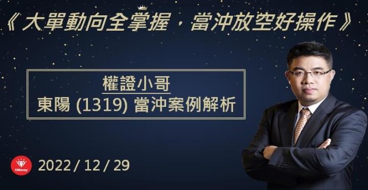 【權證小哥】12/29 東陽(1319)當沖案例解析