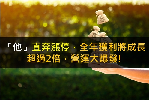 「他」直奔漲停，全年獲利將成長超過2倍，營運大爆發!