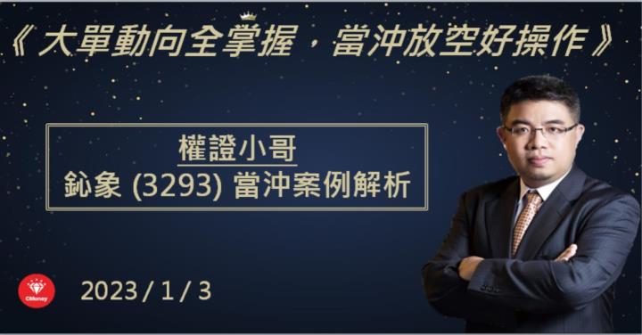 【權證小哥】1/3 鈊象(3293)當沖案例解析